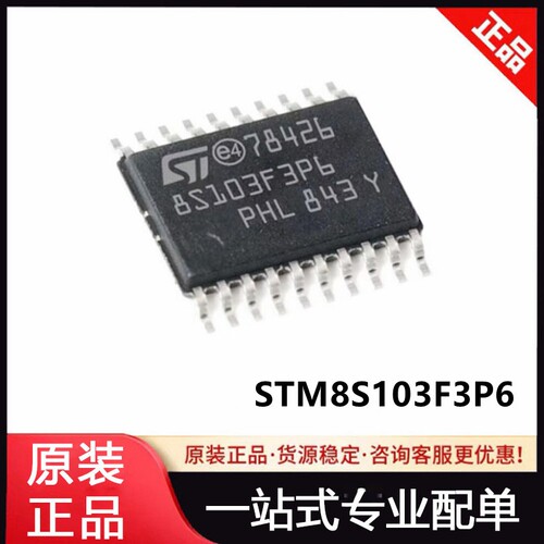 原装STM8S103F3P6 TR 封装TSSOP-20 8位微控制器MCU芯片IC 单晶片