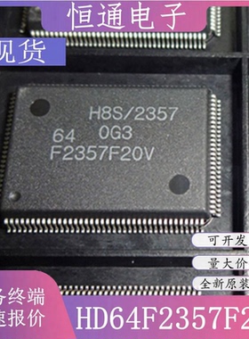 现货 HD64F2357F20V HD64F2357F20 瑞萨全新原装正品16位单片机IC