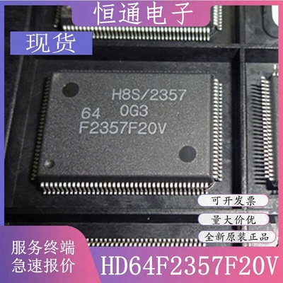 现货 HD64F2357F20V HD64F2357F20 瑞萨全新原装正品16位单片机IC