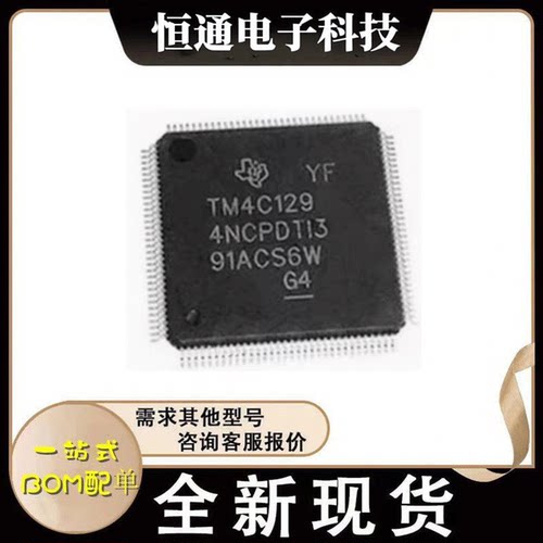 原装正品 TM4C1294NCPDTI3 TM4C1294NCPDTT3 TQFP128全新微控制器