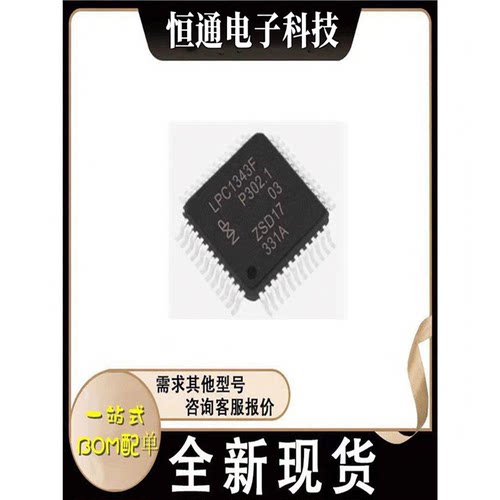 全新原装 LPC1343FBD48 LPC1343F 封装LQFP-48 32位微控制器(MCU)