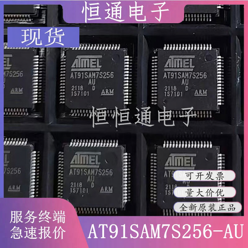 现货AT91SAM7S256D-AU AT91SAM7S256C-AU封装QFP64 32位微控制器