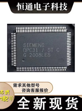 DPC31/STC DPC31/STB DPC31/STC1全新西门子芯片 现货热卖 包上机