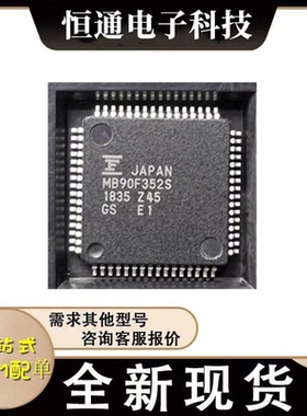 MB90F352S MB90F352 封装QFP-64 16位微控制器芯片IC 全新进口