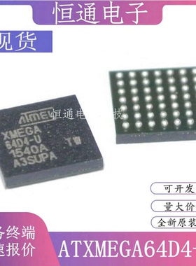 现货ATXMEGA64D4-CU XMEGA64D4-U 单晶片芯片 微控制器IC全新原装