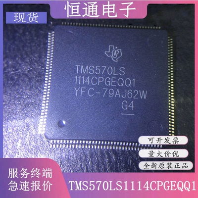 全新原装 TMS5701114CPGEQQ1 TMS570LS1114 封装LQFP-144 单片机