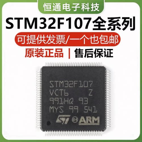 原装 STM32F107VCT6 VBT6 RBT6 RCT6 LQFP100 32位微控制器单晶片