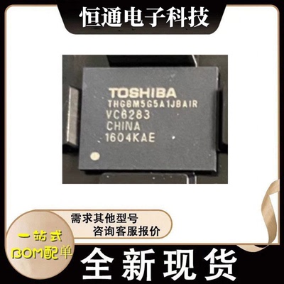 全新现货 THGBM5G5A1JBAIR 4GB 4.5 EMMC 存储器芯片IC一站式配单