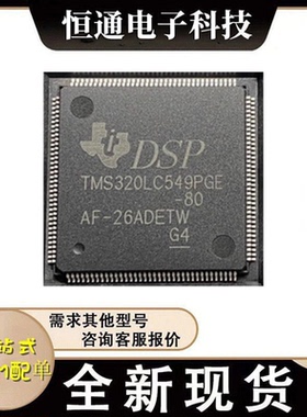 现货TMS320LC549PGE-80 TMS320LC549PGE-66数字讯号处理器LQFP144