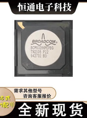 全新 BCM53286MIPBG BCM53286MKPBG 封装PBGA-676 乙太网芯片现货