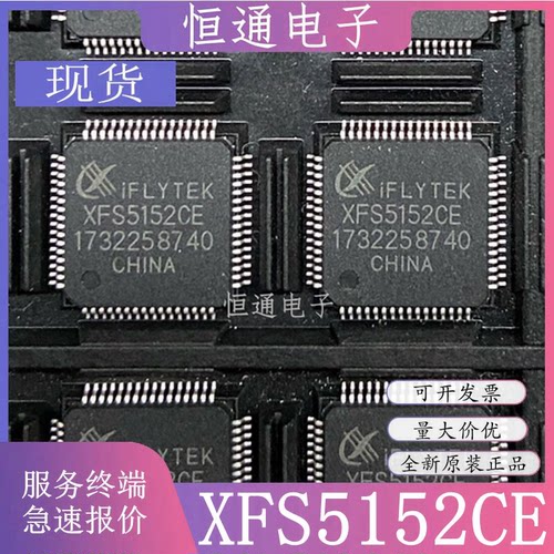 全新原装 XFS5152CE 封装LQFP-64 中英文语音合成(TTS)识别芯片ic