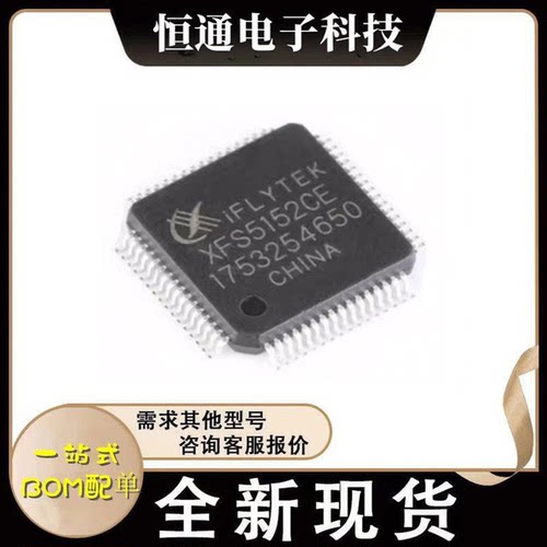 全新原装 XFS5152CE LQFP-64 中英文语音合成(TTS)芯片 IFLYTEK