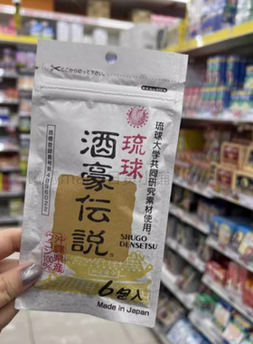 日本酒豪伝说琉球酒豪传说冲绳解酒丸醒酒正品15包