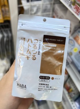 代购 日本HABA薏仁丸薏仁片薏米精华美镁肌片去湿消水肿450粒装