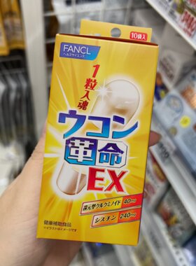 日本本土芳珂FANCL解酒丸姜黄革命胶囊醒酒宿醉压力大应酬多10粒
