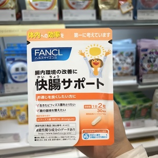 日本本土代购 FANCL快肠净肠乳酸菌益生菌肠道健康助排便1包*30日