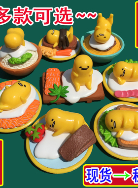 日本Gudetama 蛋黄哥 懒蛋蛋 懒蛋君系列手办摆件公仔diy饰品配件