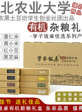 东北农业大学有机杂粮礼盒