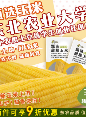 东北农业大学学子饭桌玉米