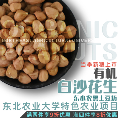学子饭桌有机白沙花生米