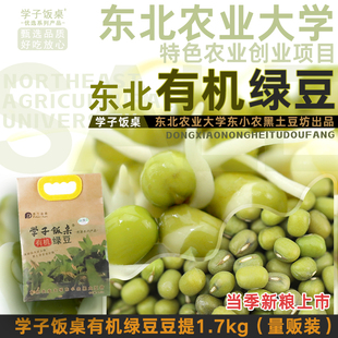 学子饭桌有机绿豆 发豆芽专用生东北1.7KG新鲜煮绿豆汤粥材料新货