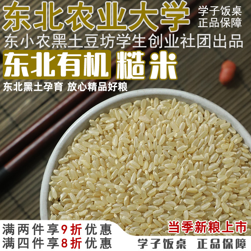 学子饭桌东北有机糙米五谷杂粮减孕妇长粒粳大米肥粗粮2025年新米