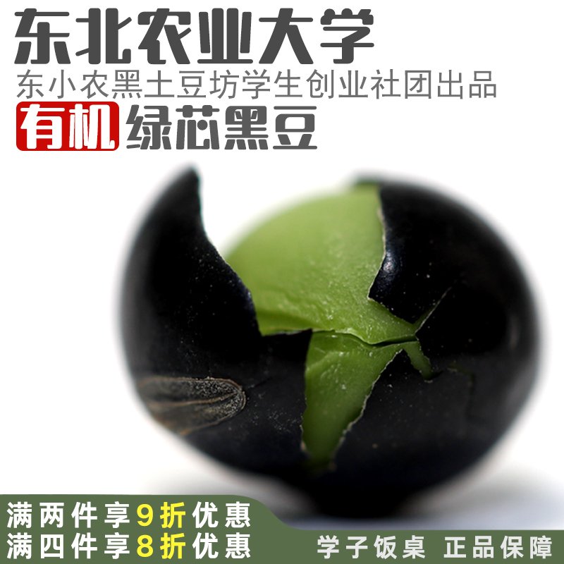 有机黑豆杂粮打豆浆专用可醋泡备孕东北杂粮农家大粒绿心芯生新货