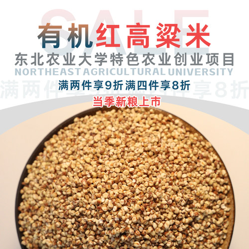 学子饭桌有机红粘高粱米新货