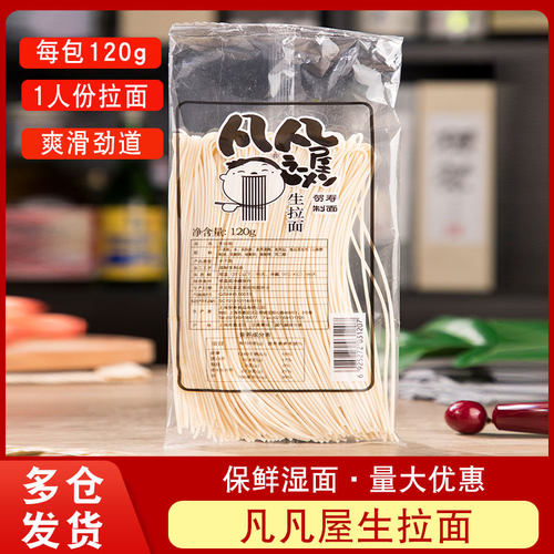 凡凡屋生拉面120g日式乌冬面