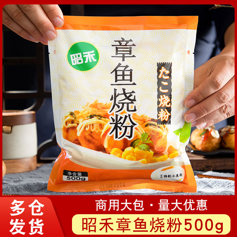 日本章鱼小丸子食材商用昭禾日式章鱼烧粉大阪烧粉材料家用500g