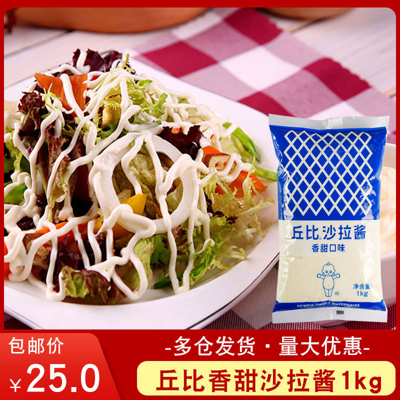 丘比沙拉酱香甜味1kg袋装商用水果蔬菜色拉酱章鱼丸子手抓饼配料