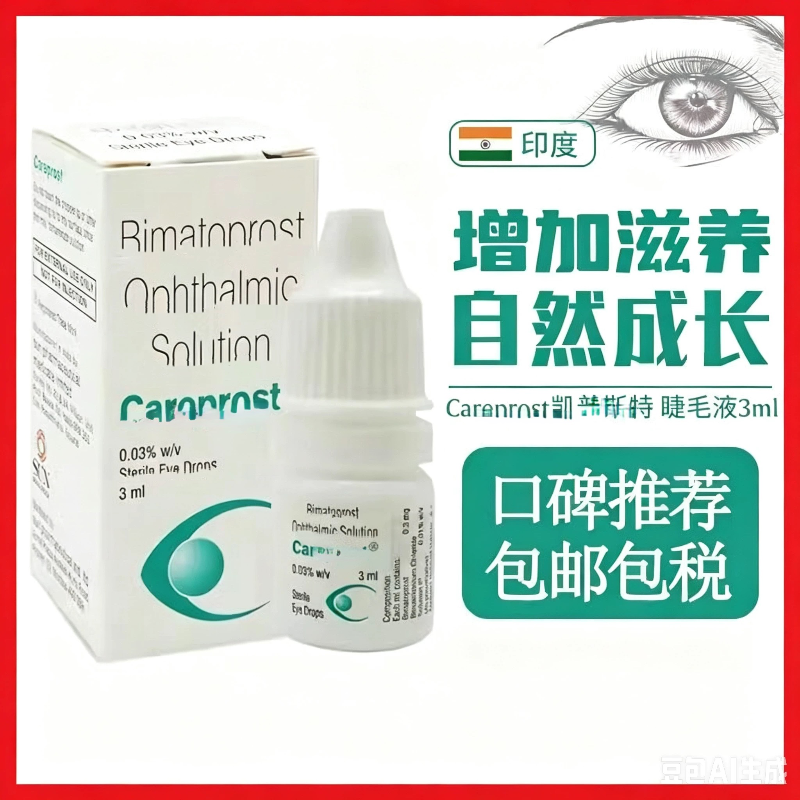 care凯普prost斯特 睫毛增长液印度营养液眉毛浓密自然快速增长