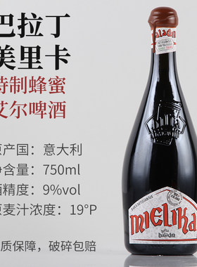 巴拉丁美里卡蜂蜜艾尔/索拉雅玫瑰味啤酒 烈性琥珀/埃及香料味