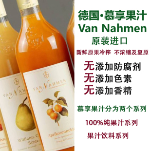 德国进口van nahmen慕享果汁饮料樱桃白桃黄杏苹果梨芒果黑加仑味