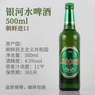 朝鲜进口 银河水啤酒\金刚啤酒\龙城啤酒原装进口 1/2/6/12瓶装