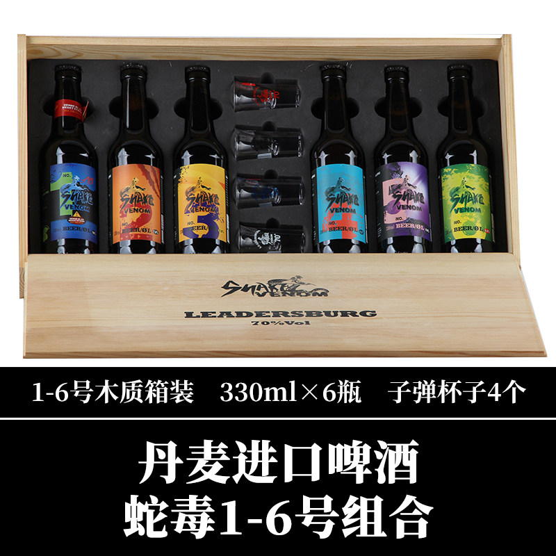【顺丰】丹麦进口雷德斯堡蛇毒啤酒1号70度配制酒2-7号组合330ml