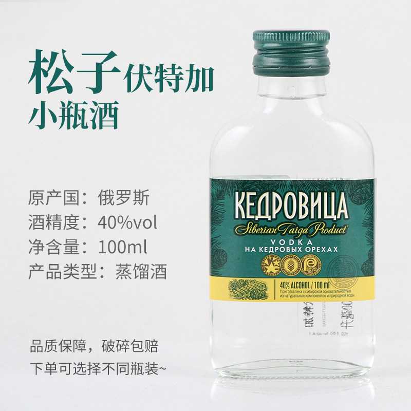 洋酒小酒版俄罗斯进口 松子伏特加40度100ml小瓶酒鸡尾酒基酒摆件