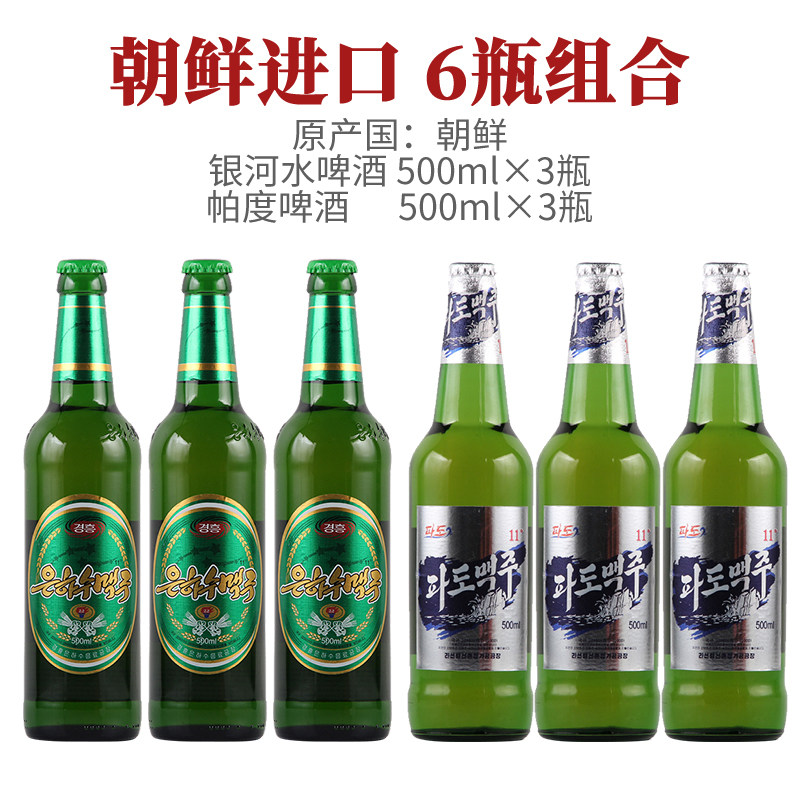 朝鲜进口 帕度 银河水啤酒500ml*1瓶6瓶报关单卫检齐全破损包赔