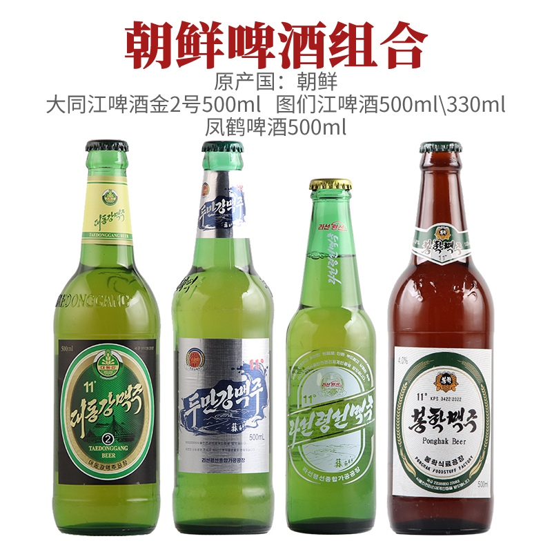 朝鲜原装进口 大同江\图们江\凤鹤啤酒组合装 4瓶12瓶24瓶装组合