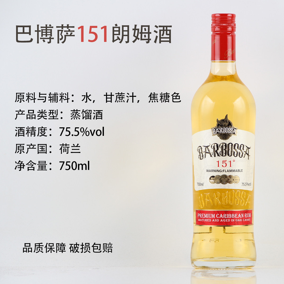 进口洋酒 巴博萨151朗姆酒 750ml鸡尾酒调酒基酒 高度烈性蒸馏酒