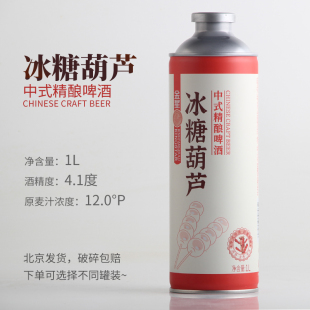 1罐2罐6罐装 金星 4.1度1L 精酿啤酒 北京发货 冰糖葫芦中式