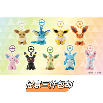 部分现货日版宝可梦中心  伊布毛绒挂件 仙子伊布 叶伊布 水伊布