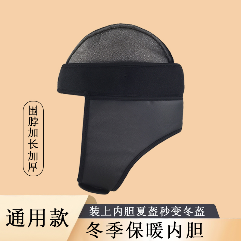 冬季保暖神器头盔内胆男女防风防雨加绒围脖可拆卸半盔安全帽护耳