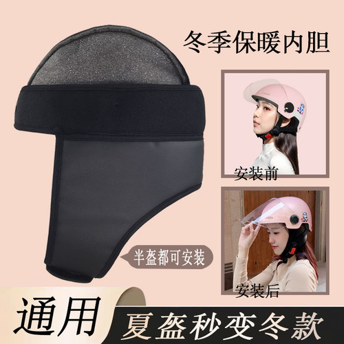 电动车夏季头盔秒变冬款保暖内胆男女防风雨护耳可拆卸半盔围脖帽