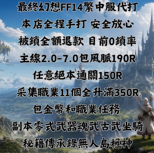 最终幻想14FF14繁中服國際代打練肝主線絕本生產採集零式武器