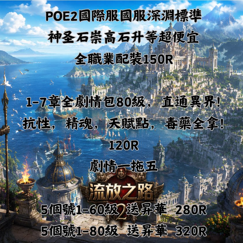 流亡黯道2POE2國際服代練流放之路2国服代打神聖石T16全職業配裝