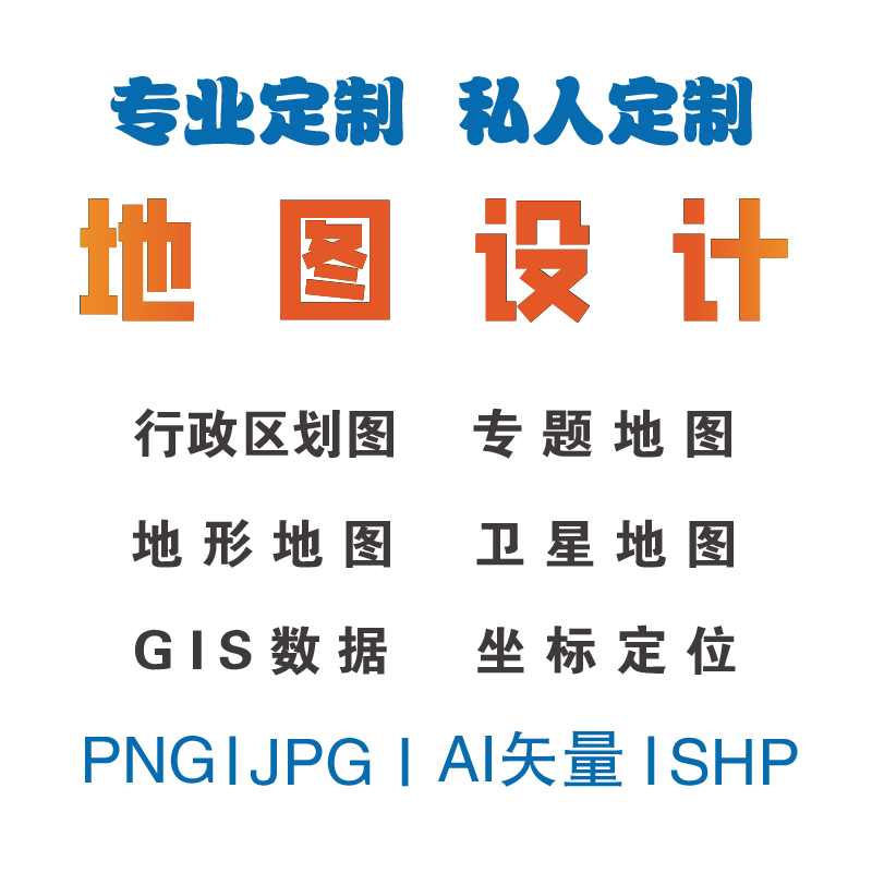 矢量地图设计绘制中国市区县行政交通地形水系地图标注订制打印 商务/设计服务 2D/3D绘图 原图主图