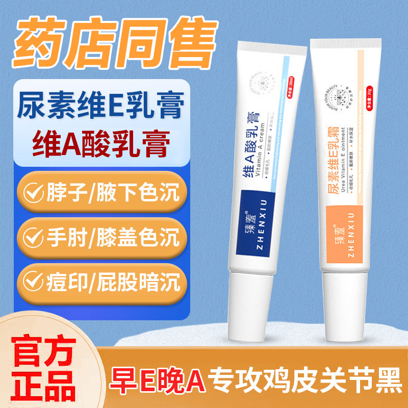臻羞维a酸乳膏去黑色素鸡皮关节