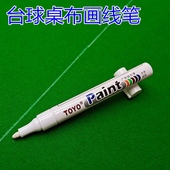 台球桌布画线笔台尼画线笔白色记号笔更换台尼工具台球定位记号