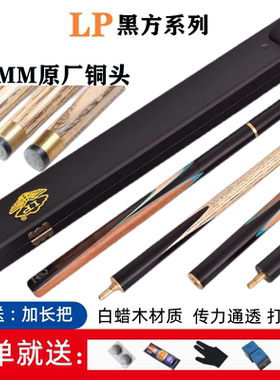 正品LP黑方小头中式台球杆中八球杆白蜡木16彩桌球杆斯诺克手工杆